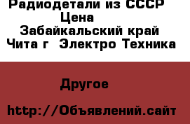 Радиодетали из СССР › Цена ­ 1 - Забайкальский край, Чита г. Электро-Техника » Другое   